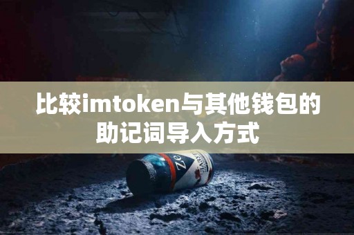 比较imtoken与其他钱包的助记词导入方式