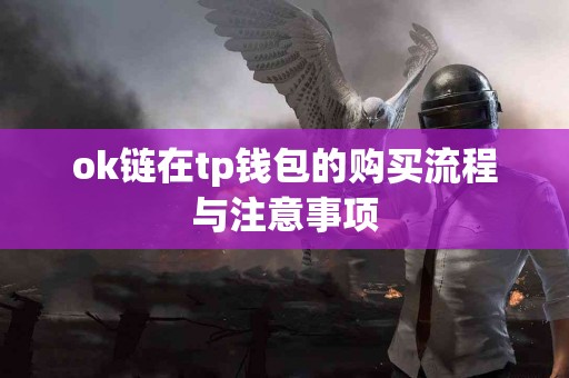 ok链在tp钱包的购买流程与注意事项