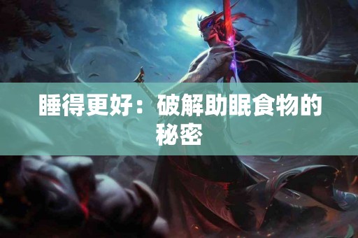 睡得更好：破解助眠食物的秘密