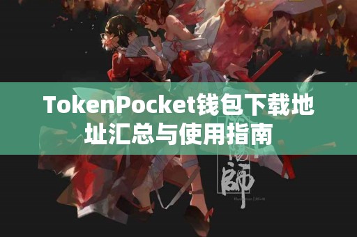 TokenPocket钱包下载地址汇总与使用指南
