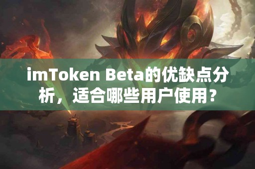 imToken Beta的优缺点分析，适合哪些用户使用？