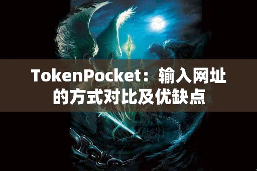 TokenPocket：输入网址的方式对比及优缺点