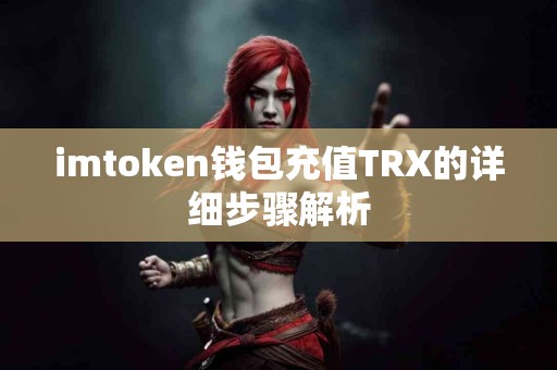 imtoken钱包充值TRX的详细步骤解析