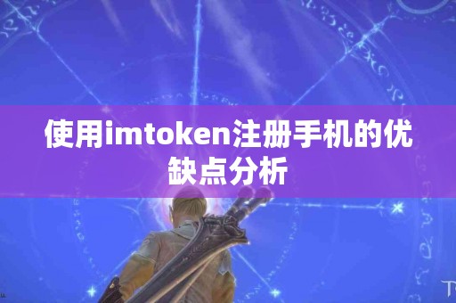 使用imtoken注册手机的优缺点分析