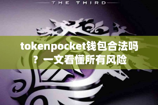 tokenpocket钱包合法吗？一文看懂所有风险