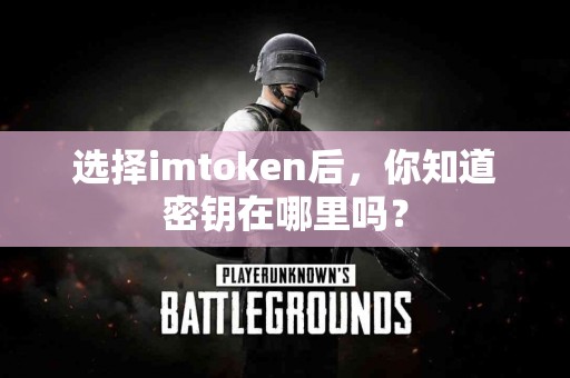 选择imtoken后，你知道密钥在哪里吗？