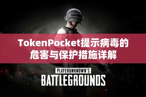 TokenPocket提示病毒的危害与保护措施详解