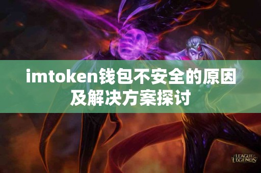 imtoken钱包不安全的原因及解决方案探讨