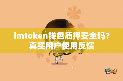 imtoken钱包质押安全吗？真实用户使用反馈