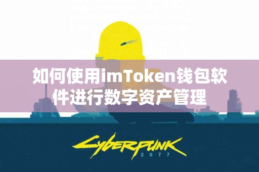 如何使用imToken钱包软件进行数字资产管理