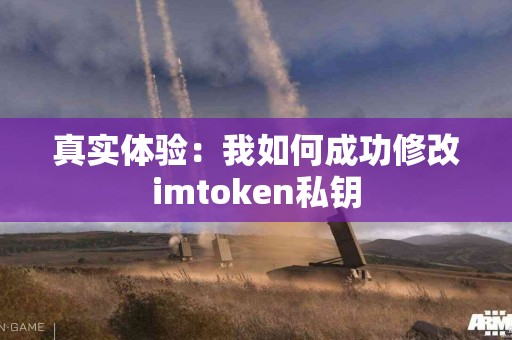真实体验：我如何成功修改imtoken私钥