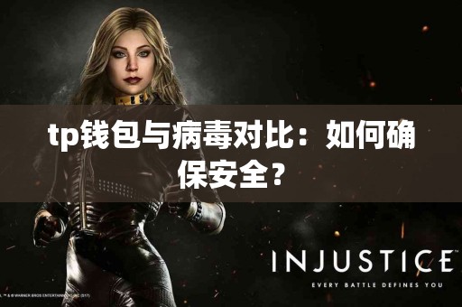 tp钱包与病毒对比：如何确保安全？