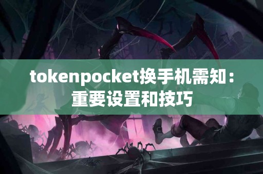 tokenpocket换手机需知：重要设置和技巧
