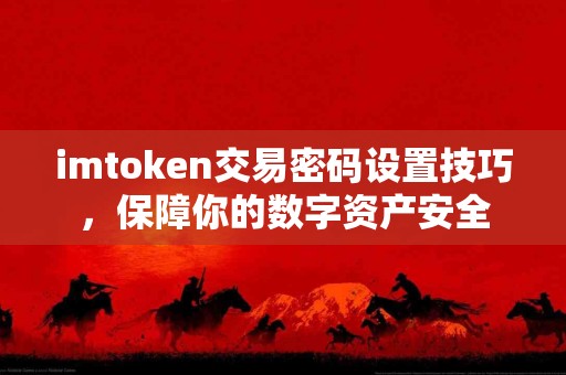 imtoken交易密码设置技巧，保障你的数字资产安全