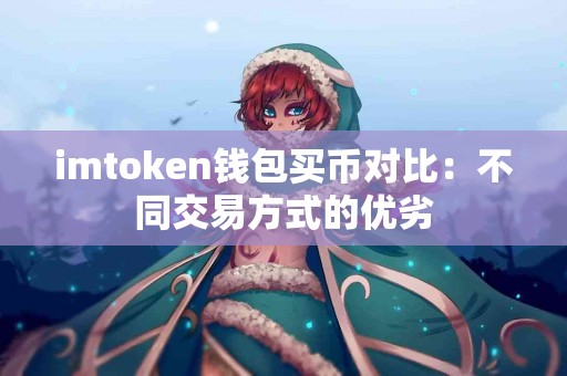 imtoken钱包买币对比：不同交易方式的优劣