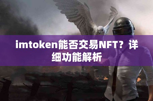 imtoken能否交易NFT？详细功能解析