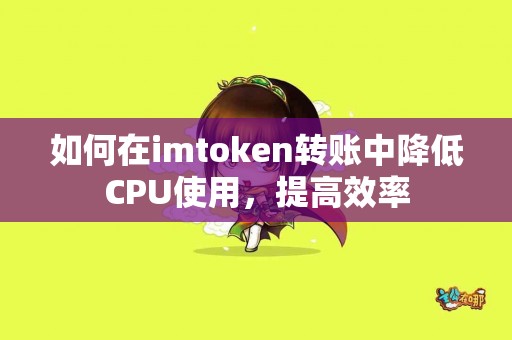 如何在imtoken转账中降低CPU使用，提高效率