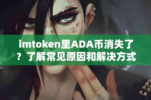 imtoken里ADA币消失了？了解常见原因和解决方式