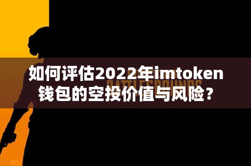 如何评估2022年imtoken钱包的空投价值与风险？