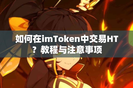 如何在imToken中交易HT？教程与注意事项