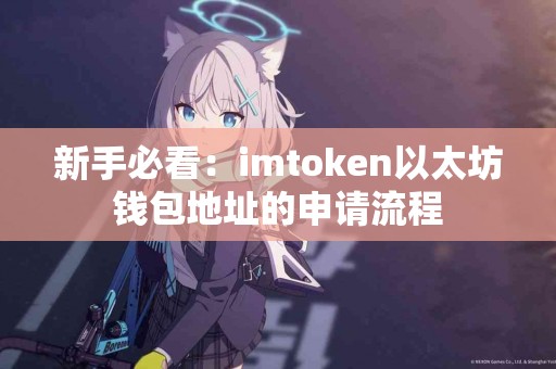 新手必看：imtoken以太坊钱包地址的申请流程