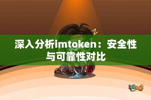 深入分析imtoken：安全性与可靠性对比