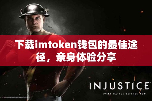 下载imtoken钱包的最佳途径，亲身体验分享