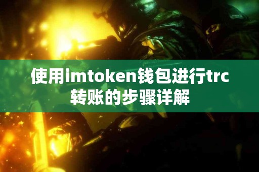 使用imtoken钱包进行trc转账的步骤详解