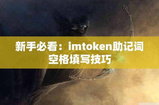 新手必看：imtoken助记词空格填写技巧