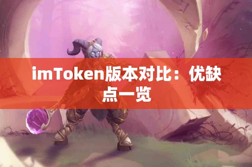 imToken版本对比：优缺点一览