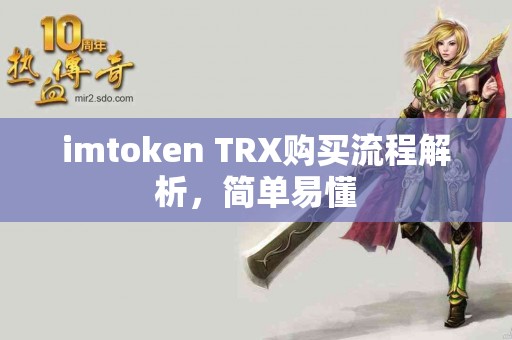 imtoken TRX购买流程解析，简单易懂