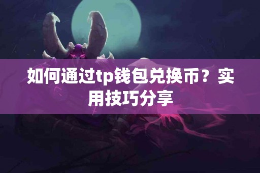 如何通过tp钱包兑换币？实用技巧分享