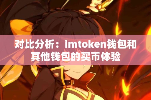 对比分析：imtoken钱包和其他钱包的买币体验