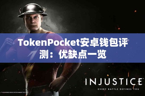 TokenPocket安卓钱包评测：优缺点一览