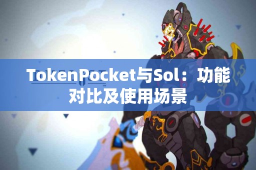 TokenPocket与Sol：功能对比及使用场景