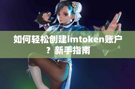 如何轻松创建imtoken账户？新手指南