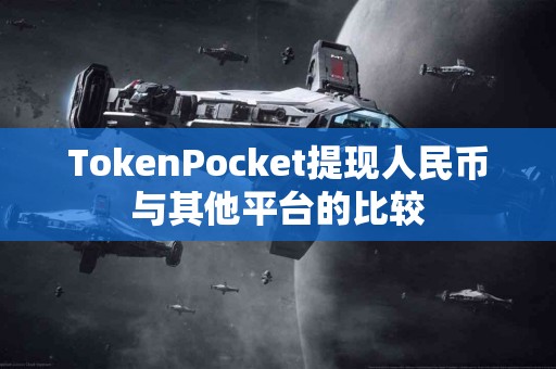 TokenPocket提现人民币与其他平台的比较