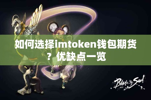 如何选择imtoken钱包期货？优缺点一览