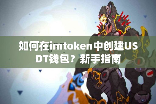 如何在imtoken中创建USDT钱包？新手指南