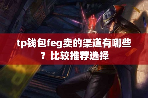 tp钱包feg卖的渠道有哪些？比较推荐选择