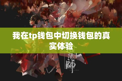 我在tp钱包中切换钱包的真实体验