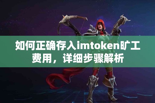 如何正确存入imtoken旷工费用，详细步骤解析
