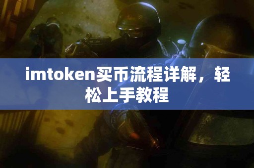 imtoken买币流程详解，轻松上手教程