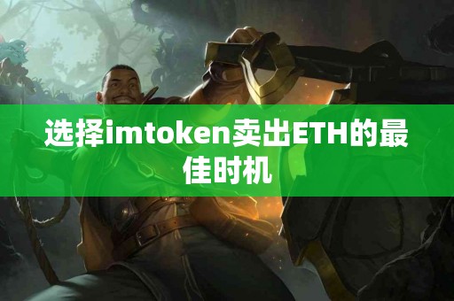 选择imtoken卖出ETH的最佳时机