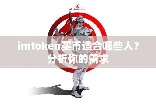 imtoken买币适合哪些人？分析你的需求