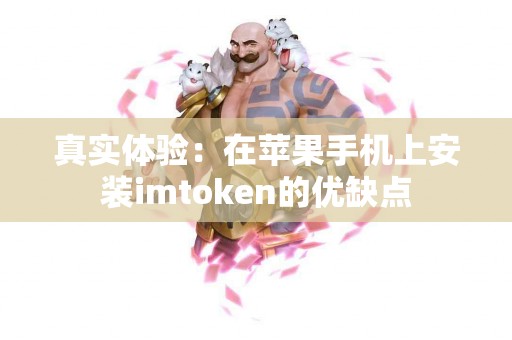 真实体验：在苹果手机上安装imtoken的优缺点