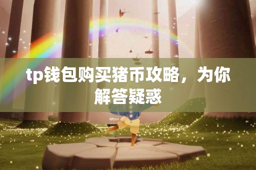 tp钱包购买猪币攻略，为你解答疑惑