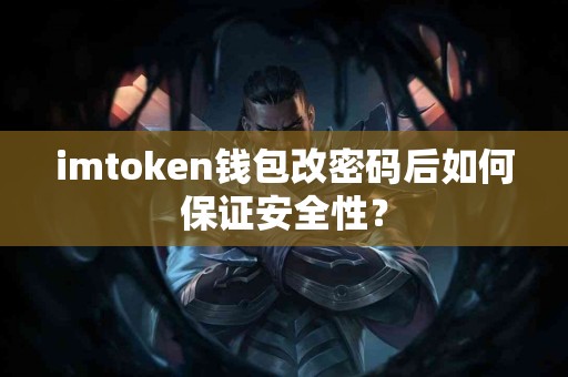 imtoken钱包改密码后如何保证安全性？