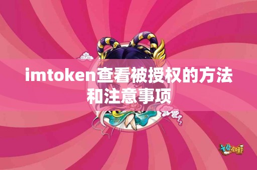 imtoken查看被授权的方法和注意事项
