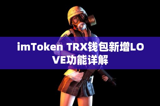 imToken TRX钱包新增LOVE功能详解